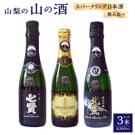 【ふるさと納税】山梨の「山の酒」3酒蔵のスパークリング日本酒飲み比べ3本セット（各360ml×1本） 計1,080ml 計3本 スパークリング 日本酒 酒 七賢 山の霞 太冠スパークリング 北麓スパークリング オリジナルお猪口 2個 付き アルコール度数：11度 山梨県 身延町 送料無料