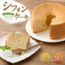 【ふるさと納税】＜選べるサイズ＞ シフォンケーキ 1個 17センチ / 20センチ ケーキ 米粉 グルテンフリー きび糖 スイーツ デザート お菓子 おやつ 洋菓子 焼き菓子 山梨県 身延町 送料無料