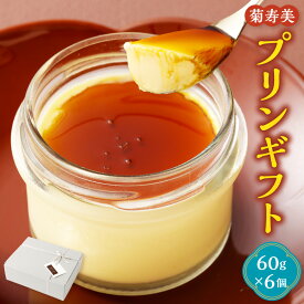 【ふるさと納税】プリンギフト 計360g（60g×6個） プリン スイーツ デザート お菓子 洋菓子 おやつ 和三盆 カラメルソース ギフト 贈答 冷蔵 山梨県 身延町 送料無料