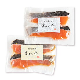 【ふるさと納税】「富士の介」特製漬け魚セット（柚庵漬け・甘塩仕立て 各2枚入り） さけ サケ 鮭 柚庵漬け 甘塩仕立て ブランド魚 魚 さかな 魚介類 水産物 冷凍 山梨県産 国産 山梨県 身延町 送料無料