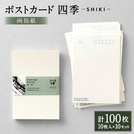 【ふるさと納税】 ポストカード 四季 計100枚（10枚入×10セット） 100mm×148mm 画仙紙 ハガキ はがき 文房具 文具 小物 雑貨 山梨県 身延町 送料無料