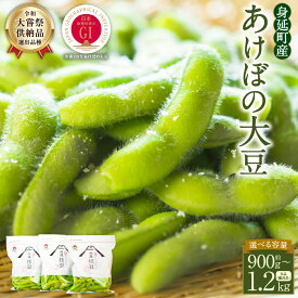 【ふるさと納税】＜選べるランク＞ あけぼの大豆 あけぼの農園 A品：計約900g（約300g×3袋） / B品（優良品）：計約1.2kg（約300g×4袋） 枝豆 大豆 だいず 豆 冷蔵 山梨県産 国産 山梨県 身延町 送料無料 【2026年10月上旬～11月上旬まで順次発送予定】