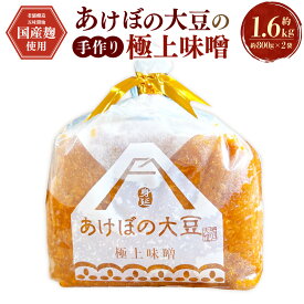 【ふるさと納税】あけぼの大豆の極上味噌 2袋 セット 極上 味噌 食品 調味料 みそ ミソ あけぼの 大豆 送料無料