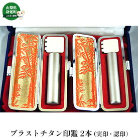 【ふるさと納税】印鑑 ブラストチタン印鑑 2本 セット (N) 正宝社 雑貨 日用品 印伝 印伝ケース 実印 銀行印 彫刻 印鑑ケース 認印 甲州印伝 はんこ
