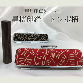 【ふるさと納税】印鑑 甲州印伝ケース付 黒檀印鑑 トンボ柄 有限会社深澤製印社 雑貨 日用品 実印 銀行印 彫刻 印鑑ケース 認印 はんこ