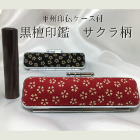【ふるさと納税】印鑑 甲州印伝ケース付 黒檀印鑑 サクラ柄 有限会社深澤製印社 雑貨 日用品 実印 銀行印 彫刻 印鑑ケース 認印 はんこ