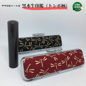 【ふるさと納税】甲州印伝ケース付 黒水牛印鑑（トンボ柄） 民芸品 工芸品 伝統技術