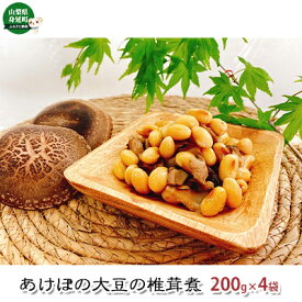 【ふるさと納税】あけぼの大豆の椎茸煮（4袋セット）　【加工品・惣菜・冷凍・あけぼの大豆・椎茸煮・シイタケ】