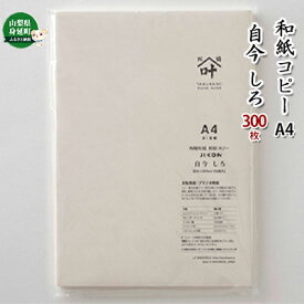 【ふるさと納税】和紙コピーA4　自今 しろ 300枚　【雑貨・日用品・和紙・習字】