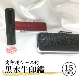 【ふるさと納税】黒水牛印鑑実印用ケース付 民芸品 工芸品 伝統技術 粘り 強さ 耐久性 角 加工 良質 芯 天然素材 刻字 姓名 姓 名前 彫る 書体 五書体 牛もみ革