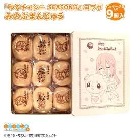 【ふるさと納税】【指定日必須】『ゆるキャン△ SEASON3』コラボ みのぶまんじゅう パッケージ缶入り 計9個 各3個 3種セット 各務原なでしこ柄・ちくわ柄・通常タイプ まんじゅう 饅頭 スイーツ お菓子 和菓子 ゆるキャン△ アニメ キャラクター 山梨県 身延町 送料無料