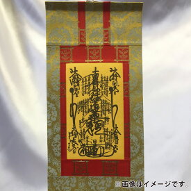【ふるさと納税】日蓮宗ミニ曼陀羅