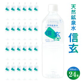 【ふるさと納税】 天然鉱泉水「信玄」ナチュラルミネラルウォーター 500ml×24本 飲料類 山梨県 身延町 送料無料