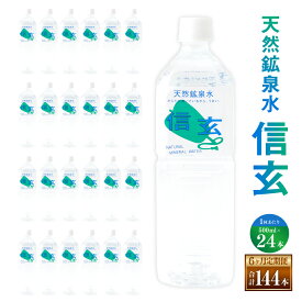 【ふるさと納税】【6ヶ月定期便】天然鉱泉水「信玄」ナチュラルミネラルウォーター 500ml×24本入 飲料類 山梨県 身延町 送料無料