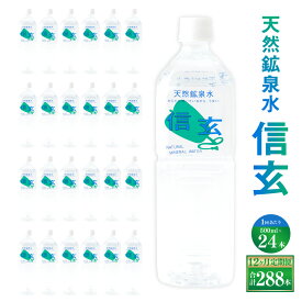 【ふるさと納税】【12ヶ月定期便】天然鉱泉水「信玄」ナチュラルミネラルウォーター500ml × 24本入 飲料水 飲料 天然水 みず 防災 保存水 山梨県 身延町 送料無料