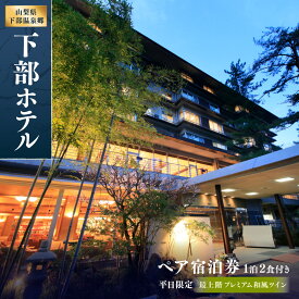 【ふるさと納税】宿泊券 下部ホテル 1泊2食付 ペア 宿泊 株式会社下部ホテル チケット 温泉 旅館 温泉旅館 ギフト券 金券 レストラン 食事 食事券 観光 ビュッフェ バイキング 山梨県 身延町 送料無料