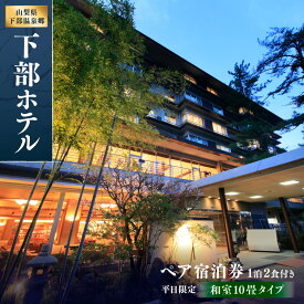 【ふるさと納税】宿泊券 下部ホテル ペア 宿泊 平日限定 バイキング 株式会社下部ホテル 温泉 旅館 温泉旅館 ギフト券 金券 レストラン 食事 食事券 観光 ビュッフェ 山梨県 身延町 送料無料