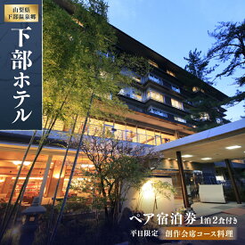【ふるさと納税】宿泊券 下部ホテル ペア 宿泊 創作会席料理 株式会社下部ホテル 温泉 旅館 温泉旅館 ギフト券 金券 食事 食事券 観光 山梨県 身延町 送料無料