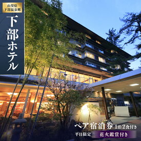 【ふるさと納税】宿泊券 花火鑑賞付き 下部ホテル ペア 宿泊 株式会社下部ホテル 温泉 旅館 温泉旅館 ギフト券 金券 レストラン 食事 食事券 観光 ビュッフェ バイキング 山梨県 身延町 送料無料