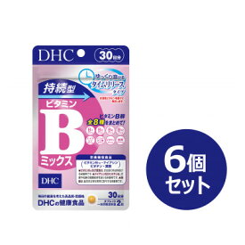 【ふるさと納税】DHC 持続型ビタミンBミックス 30日分 6個セット(180日分)【1499701】