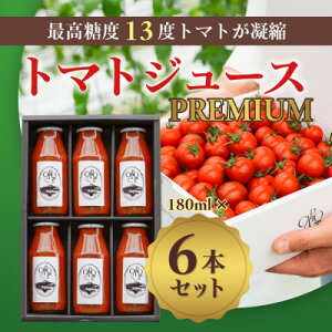 【ふるさと納税】カピオトマトジュースプレミアム180ml×6本【1530924】