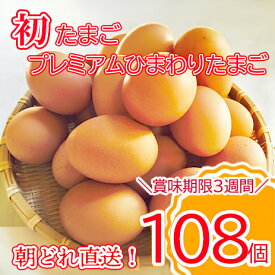 【ふるさと納税】＼10日以内発送／ 初たまご プレミアムひまわりたまご108個程度※破卵補償 　卵 たまご 鶏卵 玉子 大容量 たまごかけご飯 たまごかけごはん 最短 濃厚