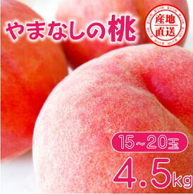 【ふるさと納税】【先行予約】【2024年発送】矢崎さん家のもも 15～20玉 （約4.5kg）桃 もも 山梨県産 フルーツ くだもの 果物 産地直送