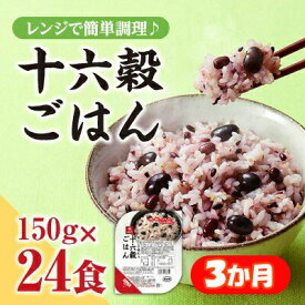 【ふるさと納税】【はくばく】【3か月定期便】おいしさ味わう十六穀ごはん無菌パック24食×3ヵ月コース　はくばく ハクバク 国産 パックライス ライス お米 米 パックご飯 パックごはん 栄養満点 健康 小分け 備蓄 防災 雑穀米 保存食 雑穀ごはん 単身赴任 一人暮らし