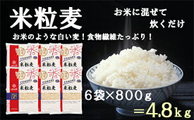 【ふるさと納税】【はくばく】米粒麦 6袋（1袋800g）　国産大麦 食物繊維 麦 むぎ むぎご飯 麦ごはん 麦ご飯 白い麦