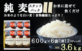 【ふるさと納税】【はくばく】純麦スタンドパック 6袋（1袋600g）　純麦 国産大麦 食物繊維 麦 むぎ むぎご飯 麦ごはん 麦ご飯 ファイバースノウ 白い麦 個包装 スティック