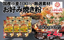 【ふるさと納税】【はくばく】国内産小麦お好み焼粉 2．4kg（400g×6袋）　国産小麦 お好み焼き おこのみやき ふわもち 厳選素材 国産山芋 はくばく 山梨 やまなし 富士川町