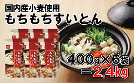 【ふるさと納税】【はくばく】もちもちすいとん 2．4kg（400g×6袋）　小麦粉 国産 簡単 簡単調理 すいとん チャック チャック付き 鍋 鍋料理 スープ はくばく 山梨 やまなし 富士川町