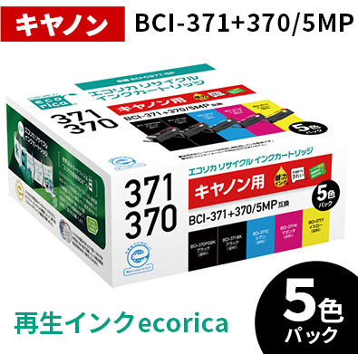 エコリカ【キヤノン用】BCI-371+370/5MP互換リサイクルインク 5色パック（型番：ECI-C371-5P）ECI-C371-5P ecorica 再生インク プリンタのサムネイル