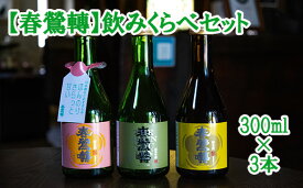 【ふるさと納税】【春鶯轉】飲み比べセット（300ml×3本） 日本酒 お酒 お試し おためし 純米酒 純米吟醸酒 小瓶 萬屋醸造店 春鶯轉 山梨 銘酒 富士川町 山梨 やまなし 10000円 一万円