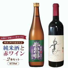 【ふるさと納税】峡南2町 共通返礼品 日本酒純米酒『鷹座巣（たかざす）』・ワイン（楽園ワイン赤）セット