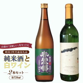 【ふるさと納税】峡南2町 共通返礼品 日本酒純米酒『鷹座巣（たかざす）』・ワイン（楽園ワイン白）セット