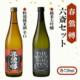 【ふるさと納税】【春鶯轉】六斎セット（720ml×2本）　日本酒 お酒 地酒 銘酒 純米大吟醸 特別純米酒 山田錦 玉栄 春鶯轉 富士川町 山梨 やまなし