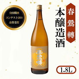 【ふるさと納税】全国燗酒コンテスト2018金賞受賞！春鶯囀本醸造 1.8L　日本酒 お酒 地酒 清酒 銘酒 春鶯轉 富士川町 山梨 やまなし 金賞 熱燗 本醸造酒