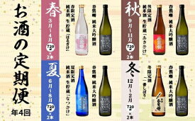 【ふるさと納税】【定期便】春鶯囀　季節限定のお酒と純米大吟醸酒の2本セット＜年4回発送＞ 　純米大吟醸 純米酒 日本酒 お酒 地酒 清酒 銘酒 春鶯轉 富士川町 山梨 やまなし