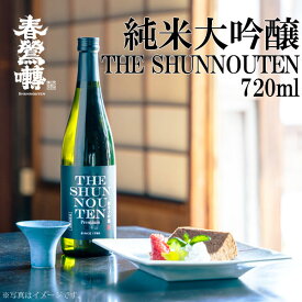 【ふるさと納税】【春鶯轉】純米大吟醸 THE SHUNNOUTEN 720ml 1本　日本酒 お酒 地酒 銘酒 清酒 酒 純米大吟醸 山田錦 山梨 やまなし 富士川町