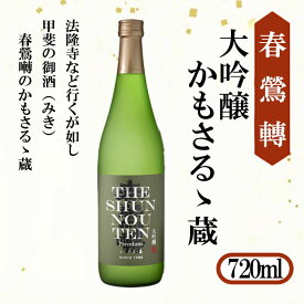 【ふるさと納税】【春鶯轉】大吟醸 かもさるゝ蔵 720ml 1本　日本酒 お酒 銘酒 清酒 地酒 大吟醸 山田錦 与謝野晶子 常温 かもさるる蔵 山梨 やまなし 富士川町