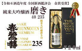 【ふるさと納税】【令和6酒造年度 全国新酒鑑評会 金賞】春鶯囀 純米大吟醸酒 磨き40 235　受賞 日本酒 お酒 純米大吟醸 銘酒 地酒 720ml 冷酒 入賞 人気 山田錦 しゅんのうてん 富士川町