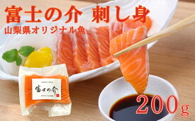 【ふるさと納税】【富士の介】刺身（200g）　刺し身 さしみ サーモン やまなし 山梨 富士川町