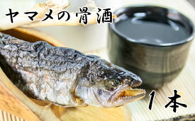 【ふるさと納税】ヤマメの骨酒（1本）　やまめ 山女魚 山女 川魚 お酒 熱燗