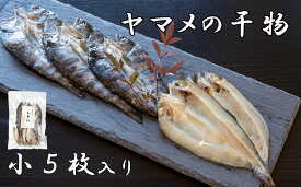 【ふるさと納税】山女(やまめ) の干物（小5枚入り）　ヤマメ 山女魚 ひもの 川魚