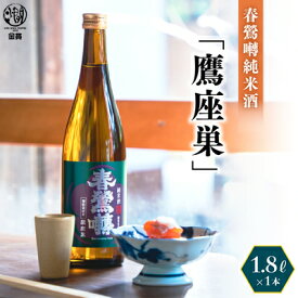 【ふるさと納税】春鶯囀純米酒「鷹座巣」1.8L　日本酒 お酒 地酒 清酒 銘酒 熱燗 春鶯轉 富士川町 山梨 やまなし ギフト 贈答 純米酒
