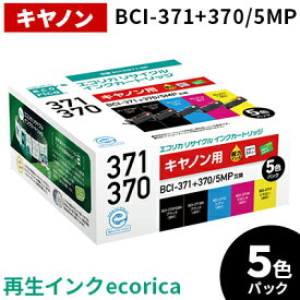 【ふるさと納税】エコリカ【キヤノン用】BCI-371+370/5MP互換リサイクルインク　5色パック（型番：ECI-C371-5P）ECI-C371-5P ecorica 再生インク プリンタ