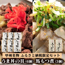 【ふるさと納税】甲州名物！牛より馬い「うま丼の具」6個＆「馬もつ煮」3個ふるさと納税限定セット　馬肉 桜肉 国産 ご当地グルメ 郷土料理