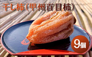 【ふるさと納税】【山梨県産】甲州百目柿 ころ柿(小箱9個入)枯露柿 干し柿 ほし柿 ドライフルーツ 山梨 やまなし 甲州 百目柿 富士川町【A4802】