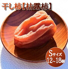 【ふるさと納税】【山梨県産】ころ柿(Sサイズ箱入)12個~18個入 枯露柿 干し柿 ほし柿 ドライフルーツ 山梨 やまなし 甲州 富士川町 9000円 9,000円 九千円【A2402】